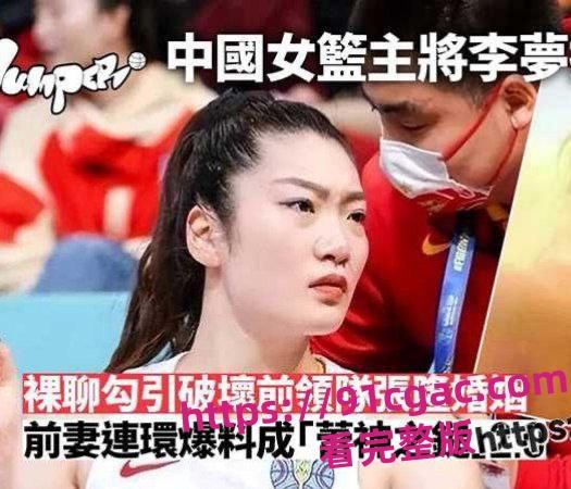 女篮主将李梦被爆做前领队情妇，正宫出来曝光她
